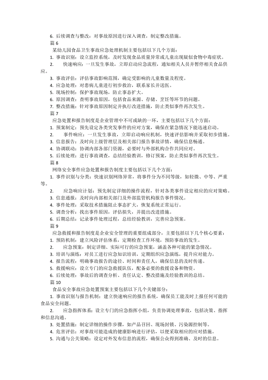 应急报告制度（简单版33篇）_第2页