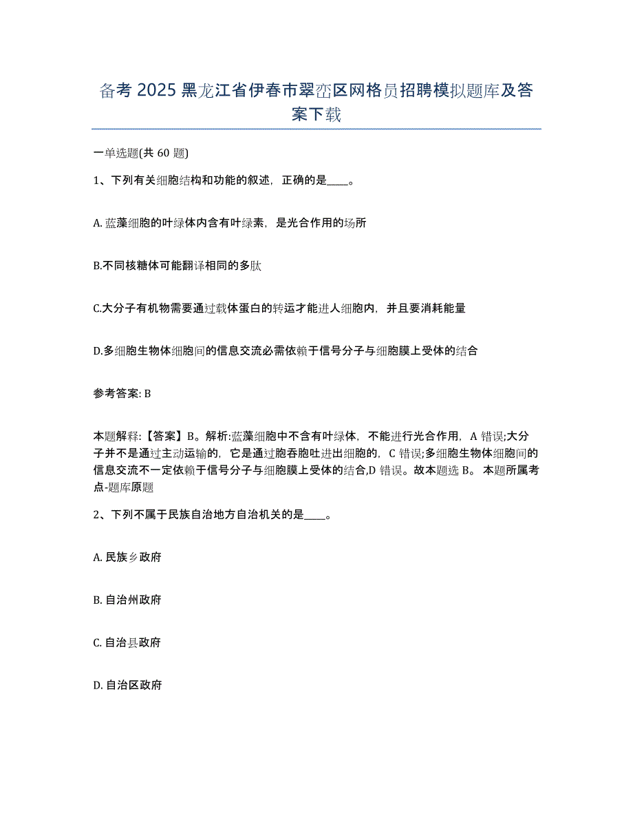 备考2025黑龙江省伊春市翠峦区网格员招聘模拟题库及答案_第1页