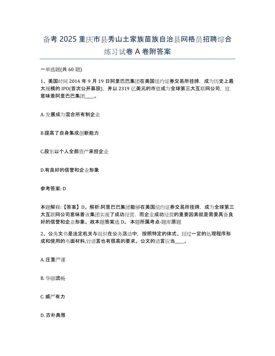 备考2025重庆市县秀山土家族苗族自治县网格员招聘综合练习试卷A卷附答案_第1页