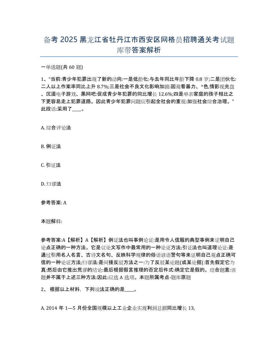 备考2025黑龙江省牡丹江市西安区网格员招聘通关考试题库带答案解析_第1页