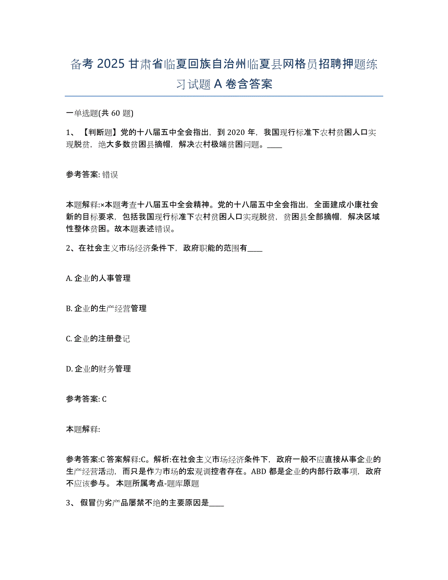 备考2025甘肃省临夏回族自治州临夏县网格员招聘押题练习试题A卷含答案_第1页