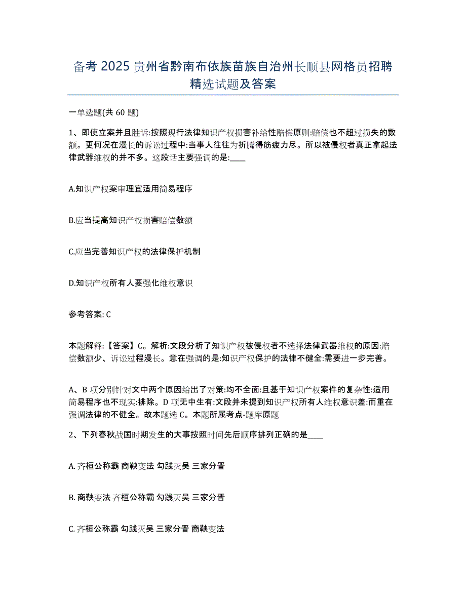 备考2025贵州省黔南布依族苗族自治州长顺县网格员招聘试题及答案_第1页