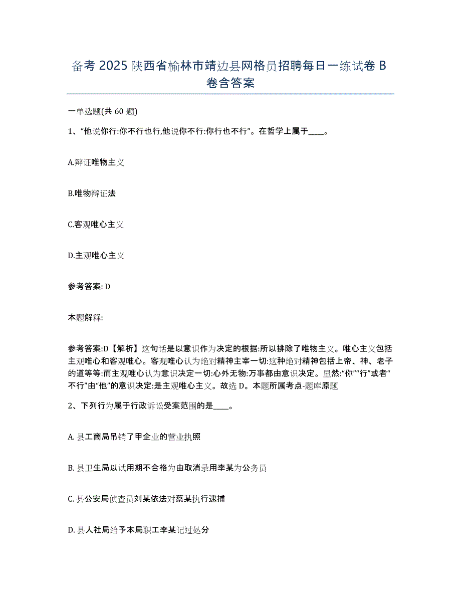 备考2025陕西省榆林市靖边县网格员招聘每日一练试卷B卷含答案_第1页