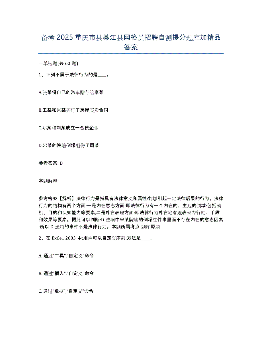 备考2025重庆市县綦江县网格员招聘自测提分题库加答案_第1页