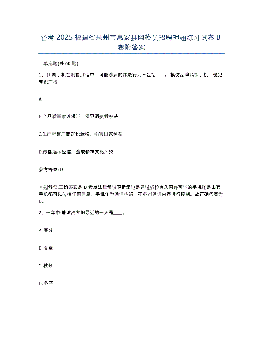 备考2025福建省泉州市惠安县网格员招聘押题练习试卷B卷附答案_第1页