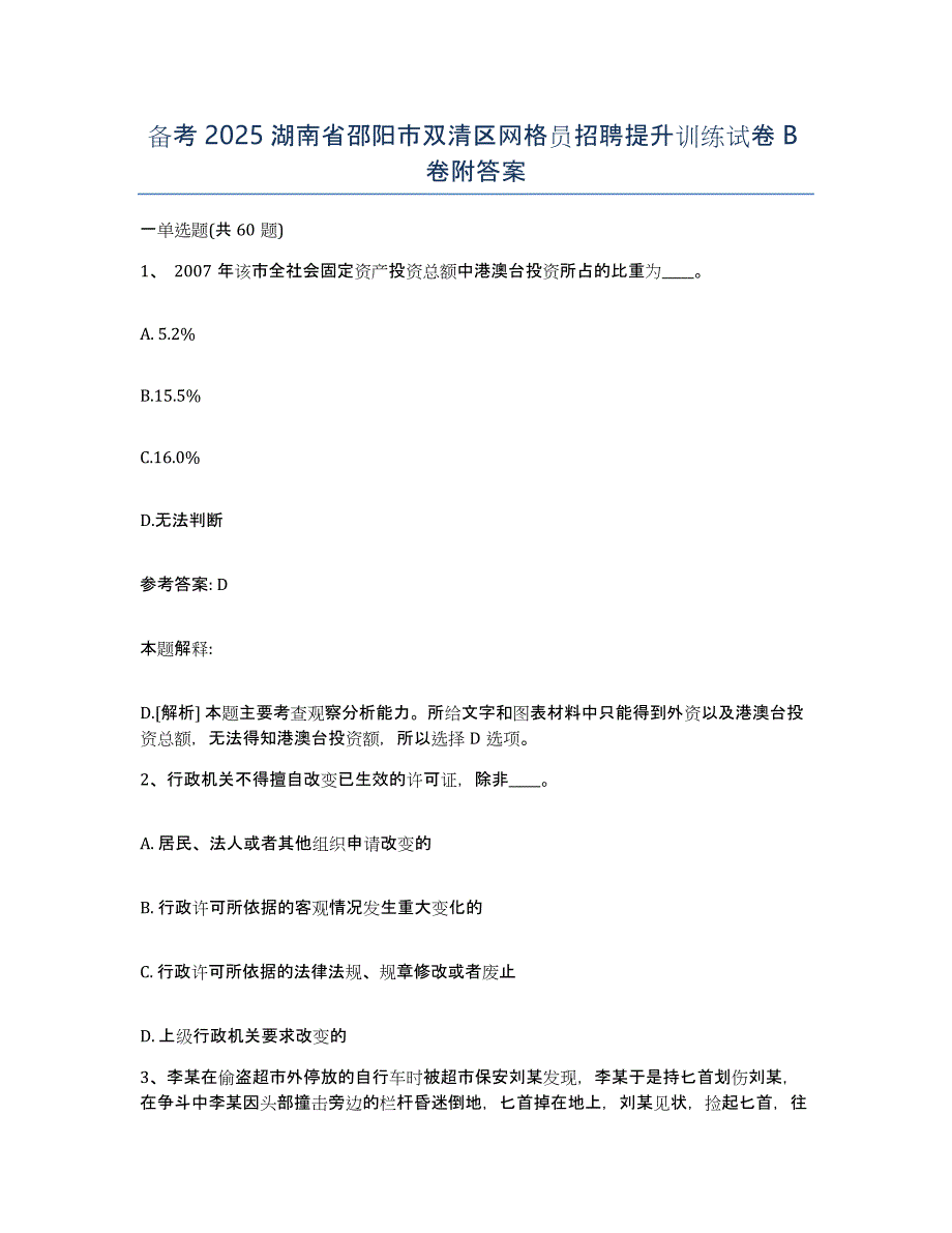 备考2025湖南省邵阳市双清区网格员招聘提升训练试卷B卷附答案_第1页