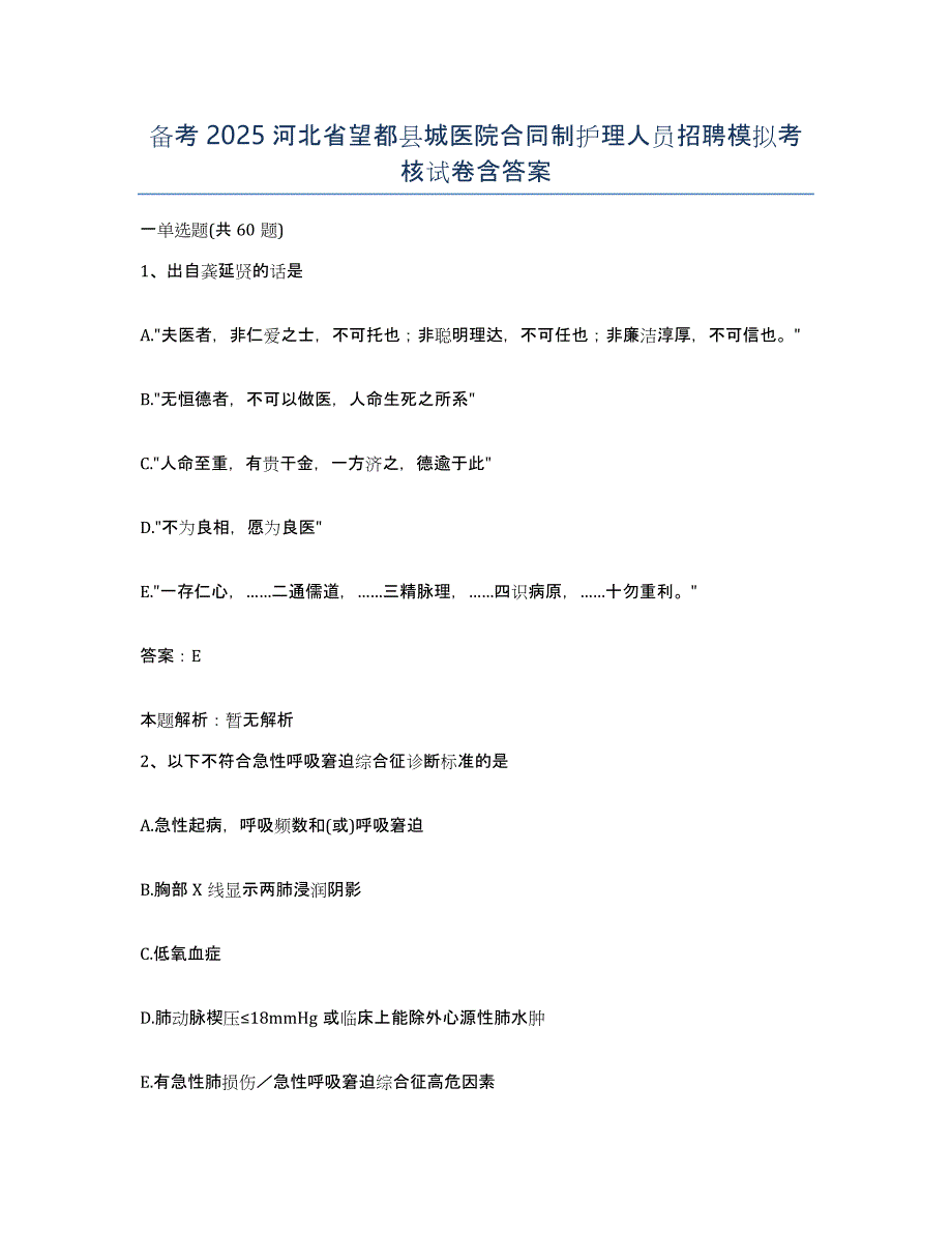 备考2025河北省望都县城医院合同制护理人员招聘模拟考核试卷含答案_第1页