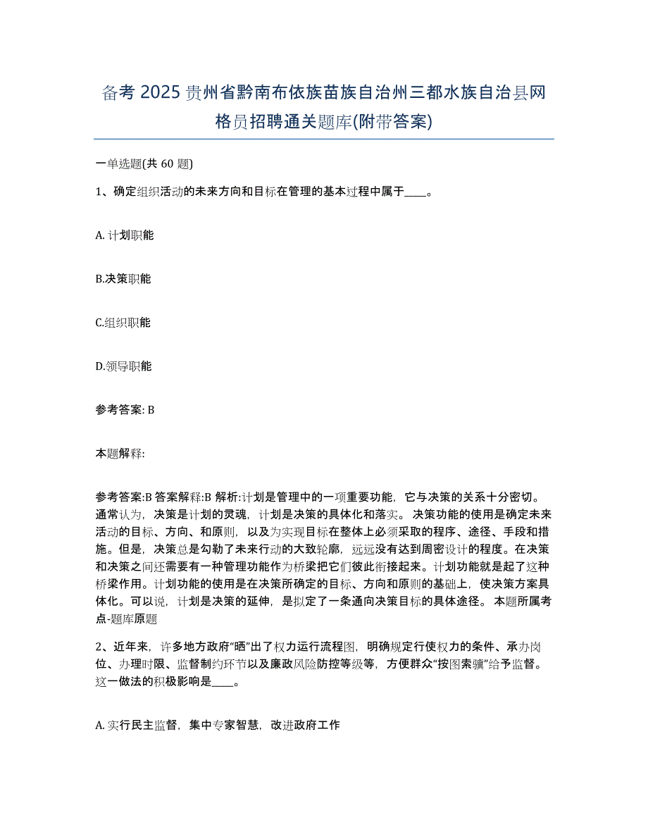 备考2025贵州省黔南布依族苗族自治州三都水族自治县网格员招聘通关题库(附带答案)_第1页