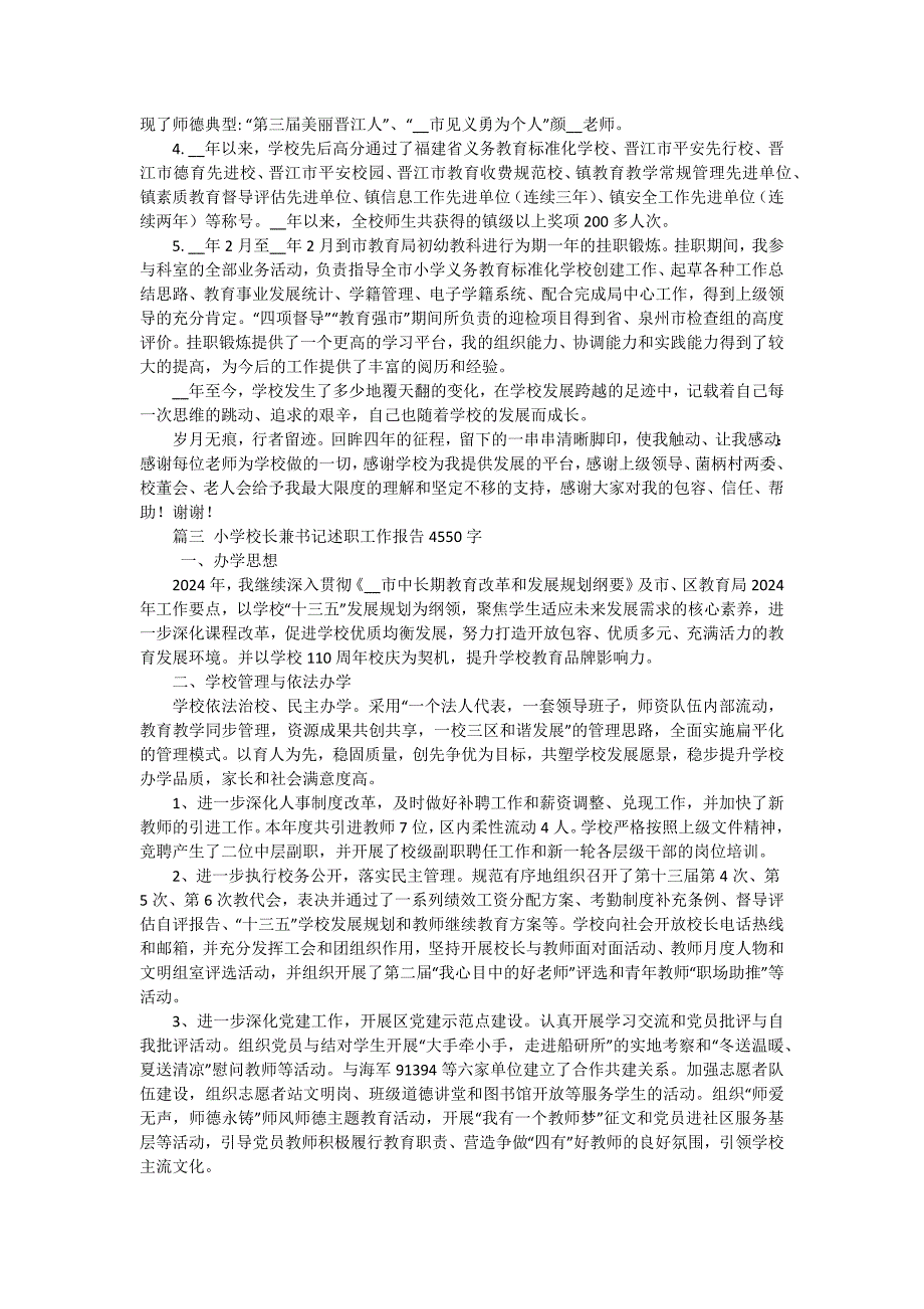 小学校长个人工作述职报告（十四篇）_第4页