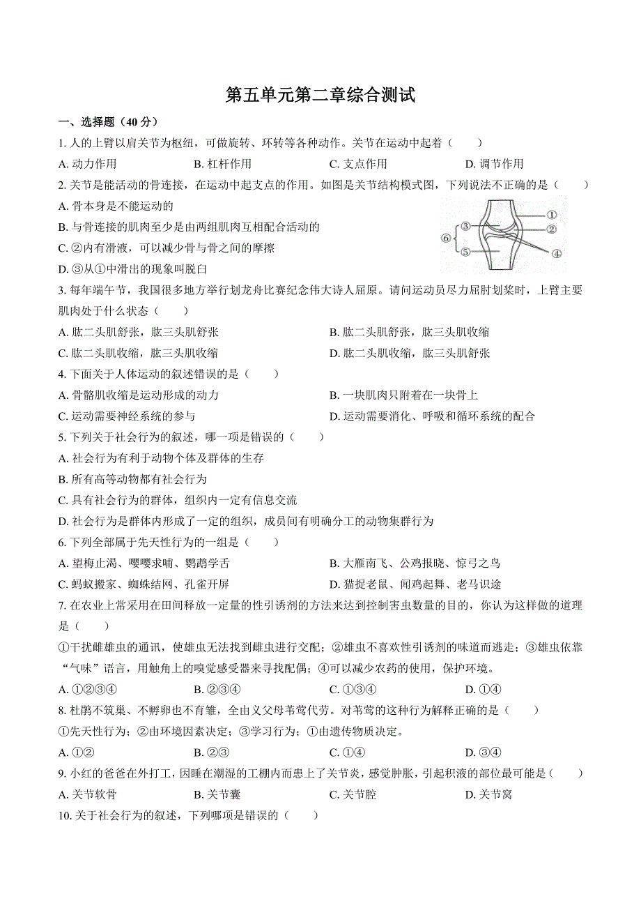 （人教版）初中生物八年级上册 第五单元第二章综合测试03_第1页