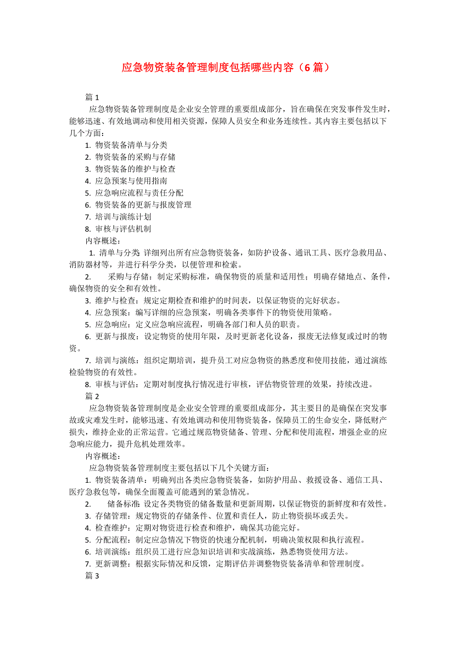 应急物资装备管理制度包括哪些内容（6篇）_第1页