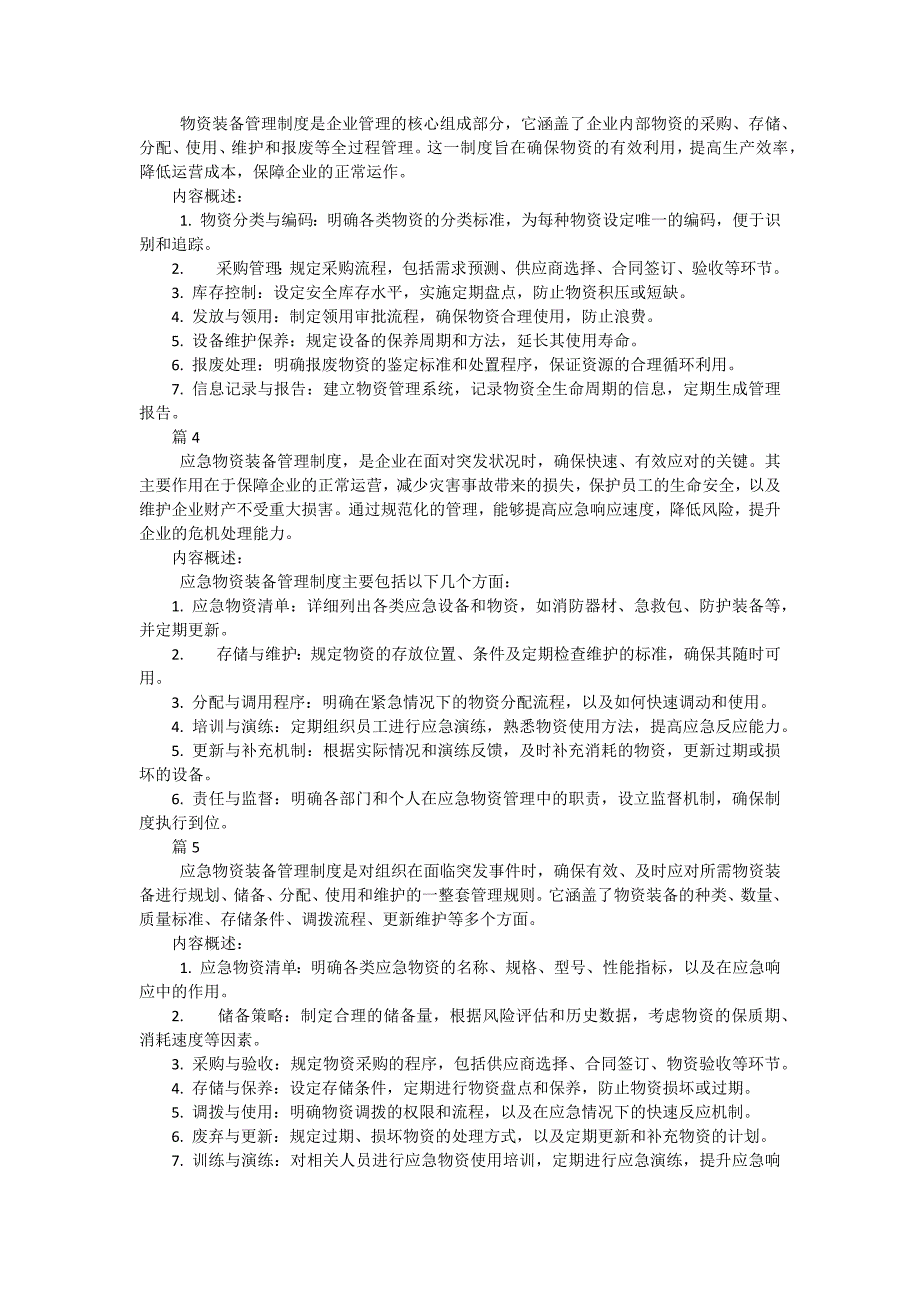 应急物资装备管理制度包括哪些内容（6篇）_第2页