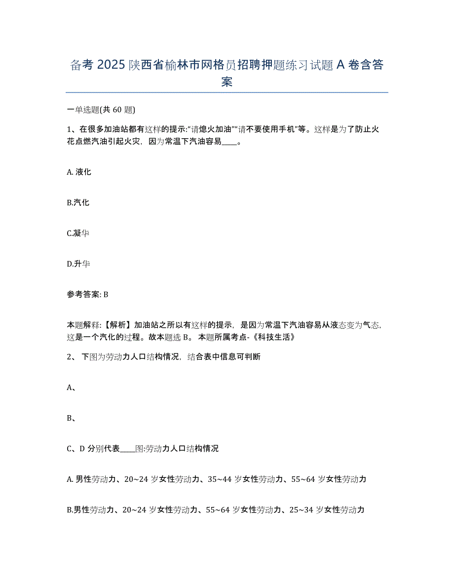 备考2025陕西省榆林市网格员招聘押题练习试题A卷含答案_第1页