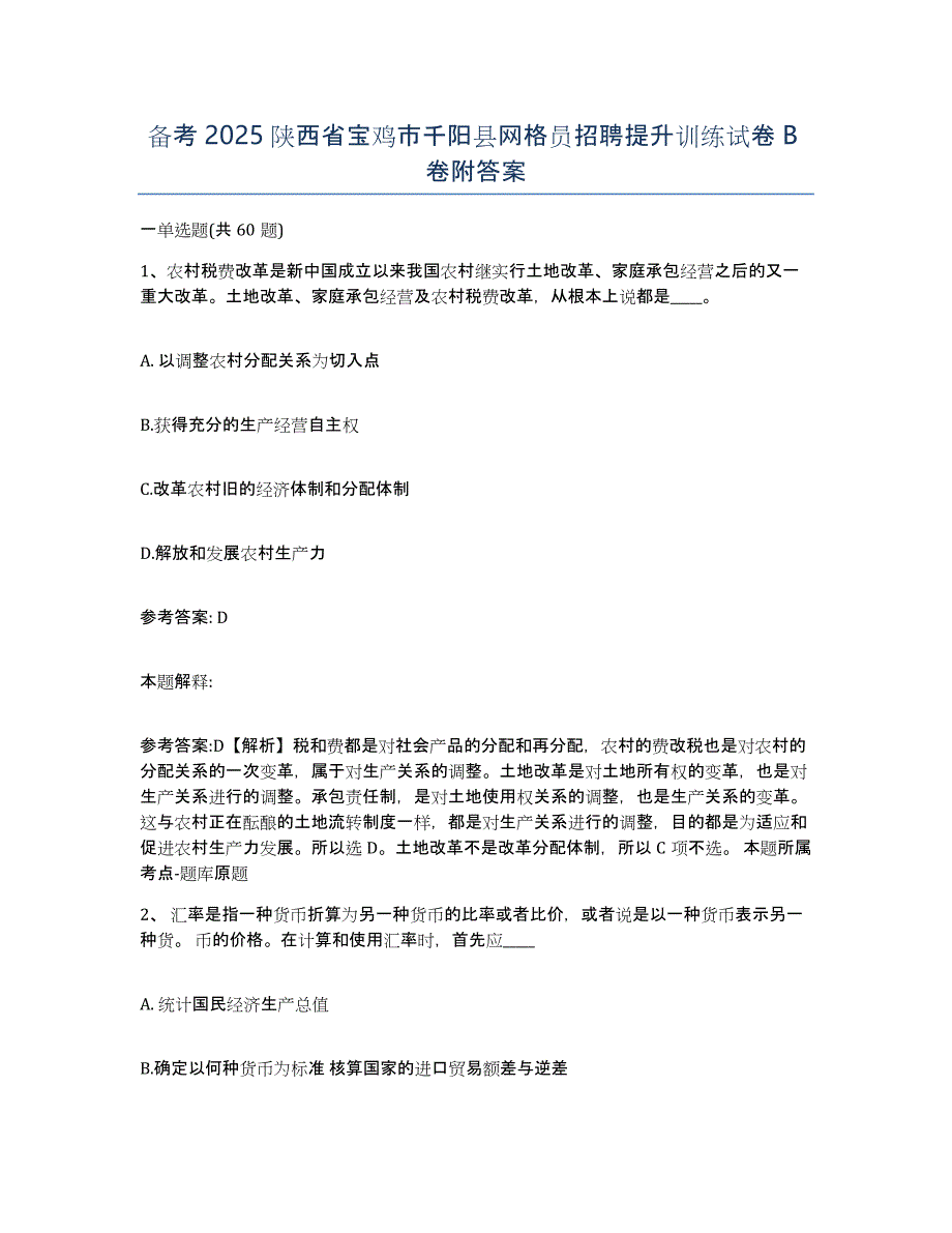 备考2025陕西省宝鸡市千阳县网格员招聘提升训练试卷B卷附答案_第1页