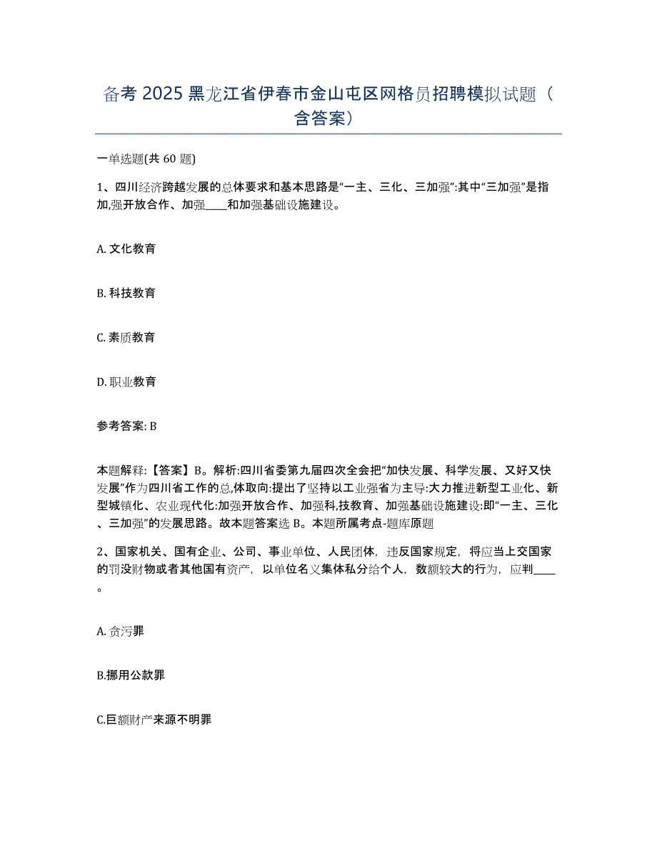 备考2025黑龙江省伊春市金山屯区网格员招聘模拟试题（含答案）_第1页