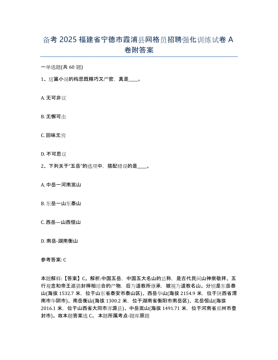 备考2025福建省宁德市霞浦县网格员招聘强化训练试卷A卷附答案_第1页