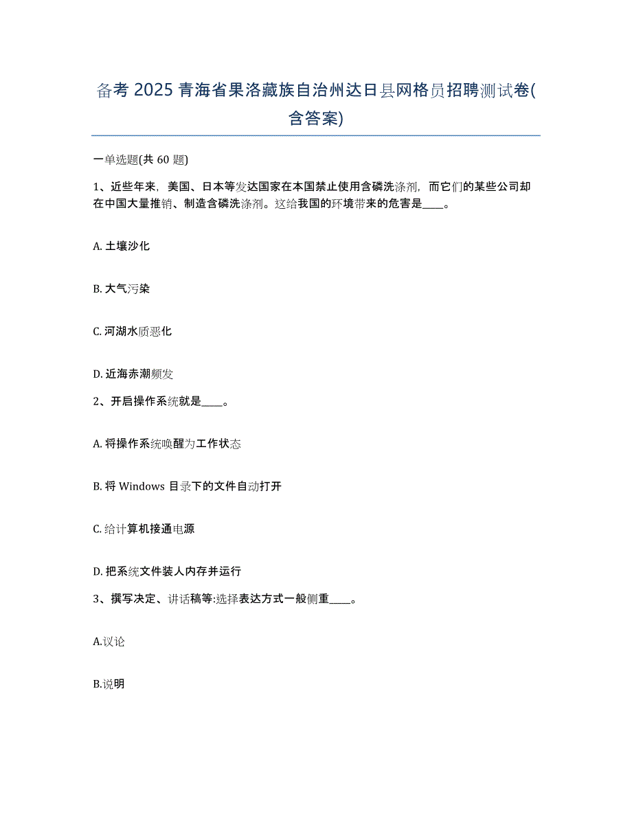 备考2025青海省果洛藏族自治州达日县网格员招聘测试卷(含答案)_第1页