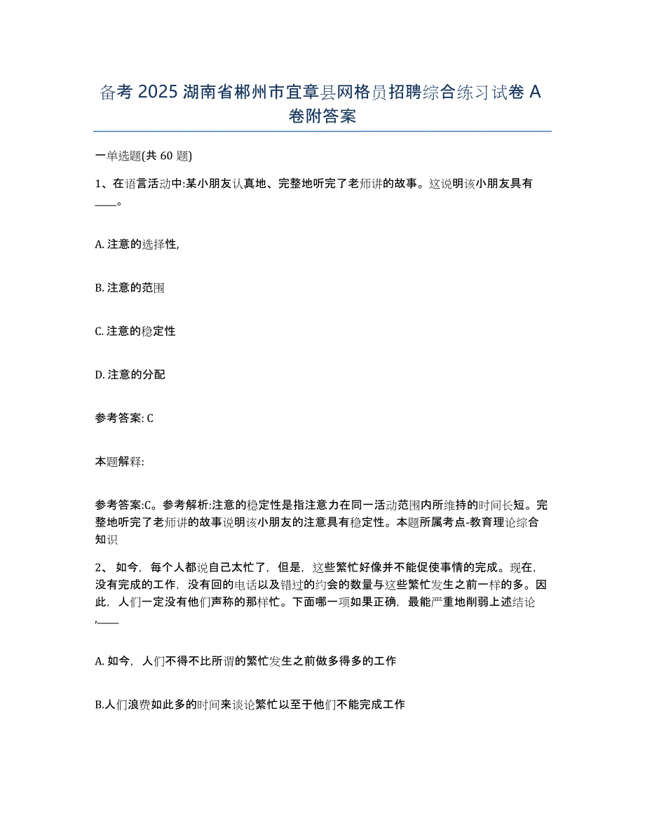 备考2025湖南省郴州市宜章县网格员招聘综合练习试卷A卷附答案_第1页