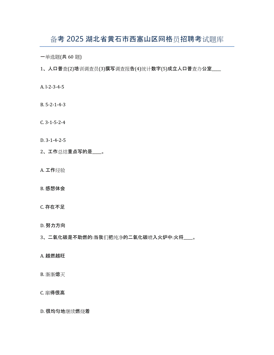 备考2025湖北省黄石市西塞山区网格员招聘考试题库_第1页