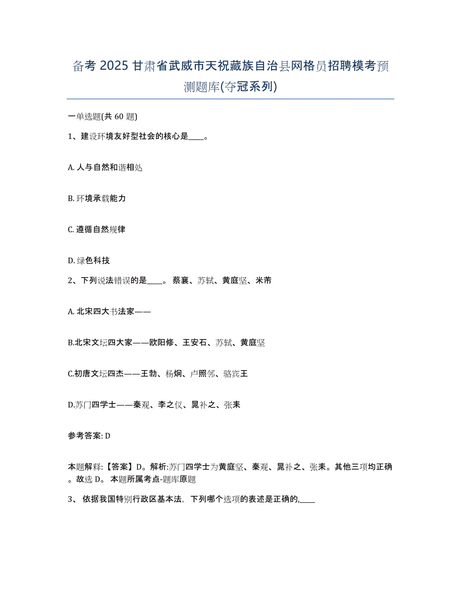 备考2025甘肃省武威市天祝藏族自治县网格员招聘模考预测题库(夺冠系列)_第1页