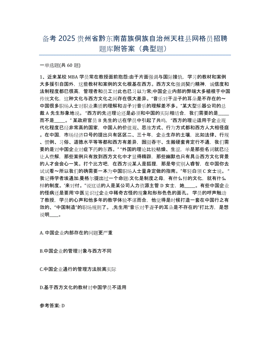 备考2025贵州省黔东南苗族侗族自治州天柱县网格员招聘题库附答案（典型题）_第1页