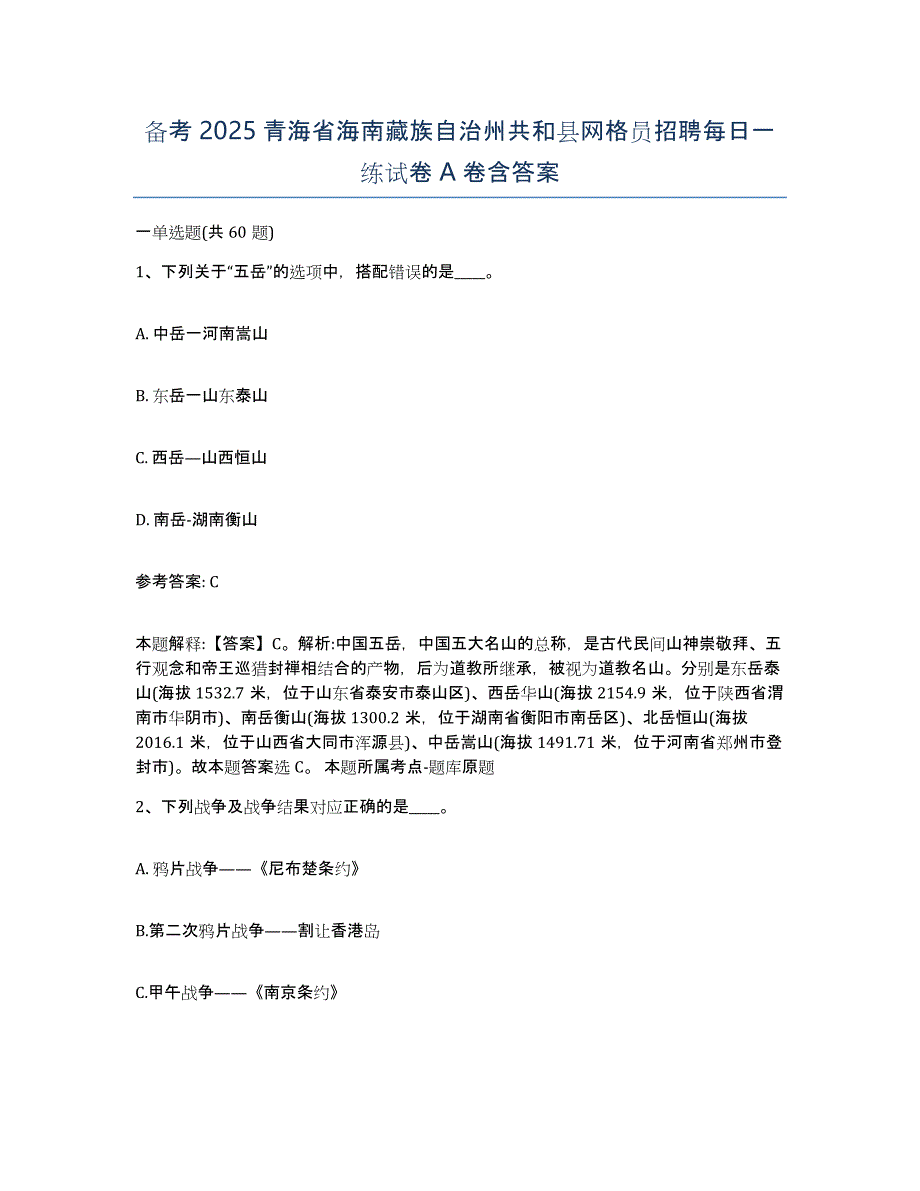 备考2025青海省海南藏族自治州共和县网格员招聘每日一练试卷A卷含答案_第1页