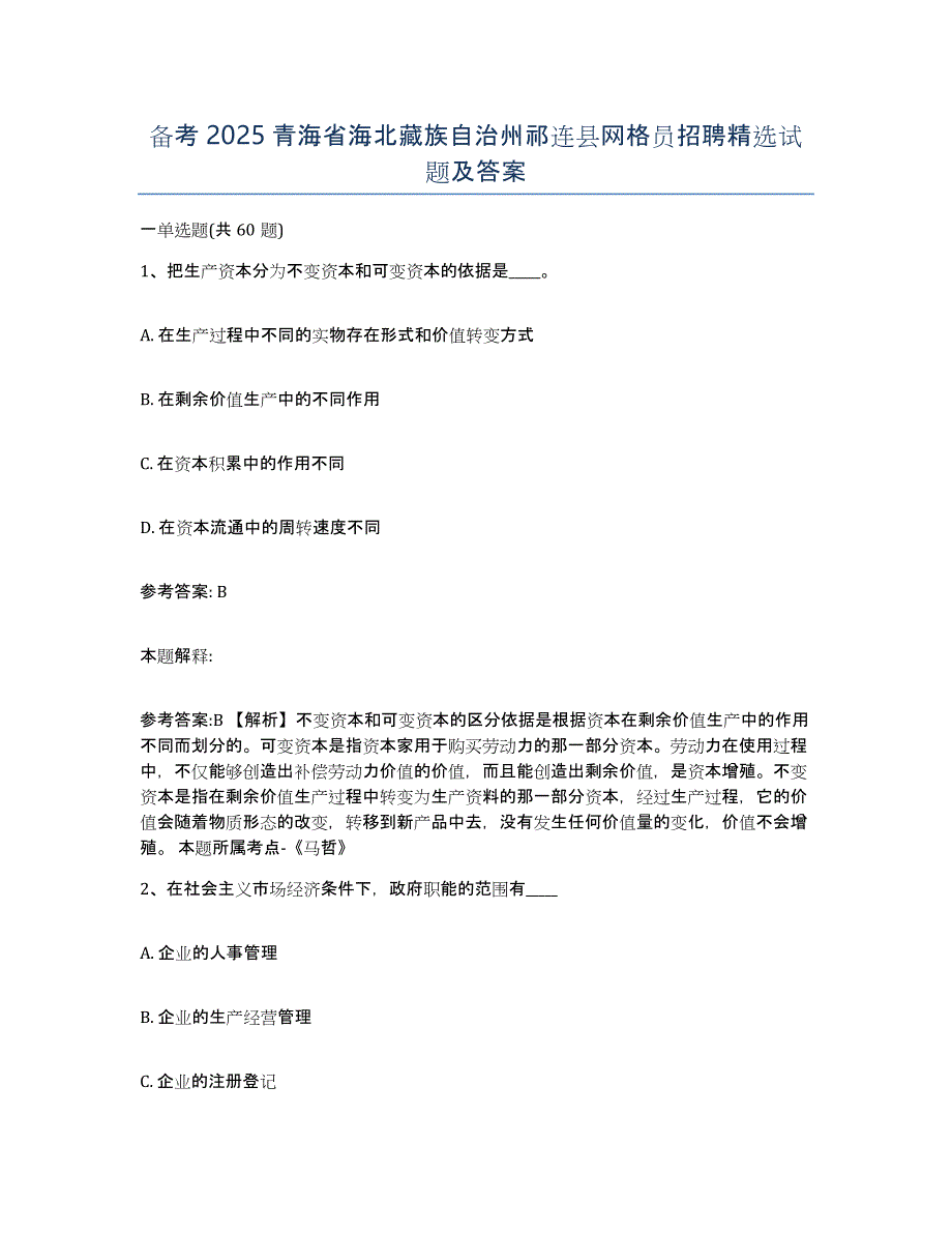 备考2025青海省海北藏族自治州祁连县网格员招聘试题及答案_第1页