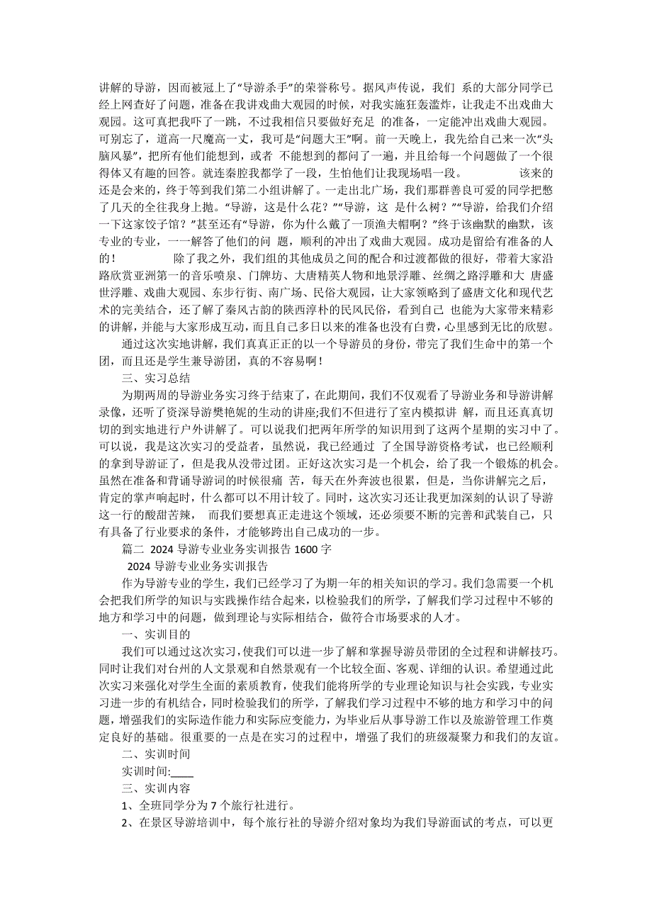 导游业务实习报告（六篇）_第3页