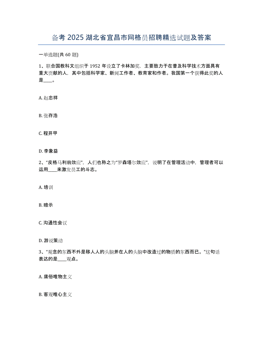 备考2025湖北省宜昌市网格员招聘试题及答案_第1页