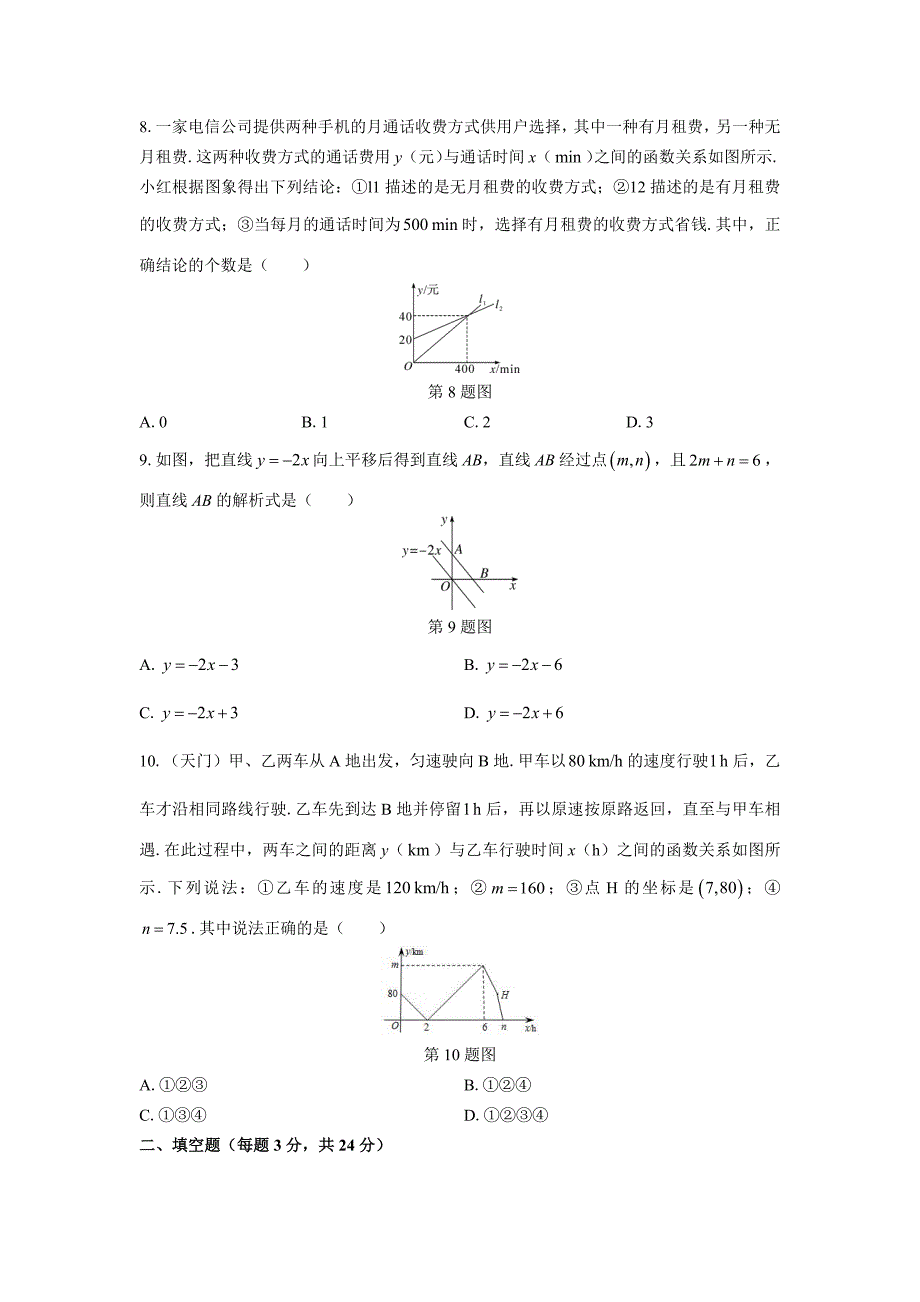 （北师大版）初中数学八年级上册 第四章综合测试02_第2页