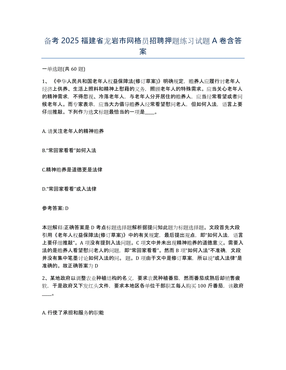 备考2025福建省龙岩市网格员招聘押题练习试题A卷含答案_第1页