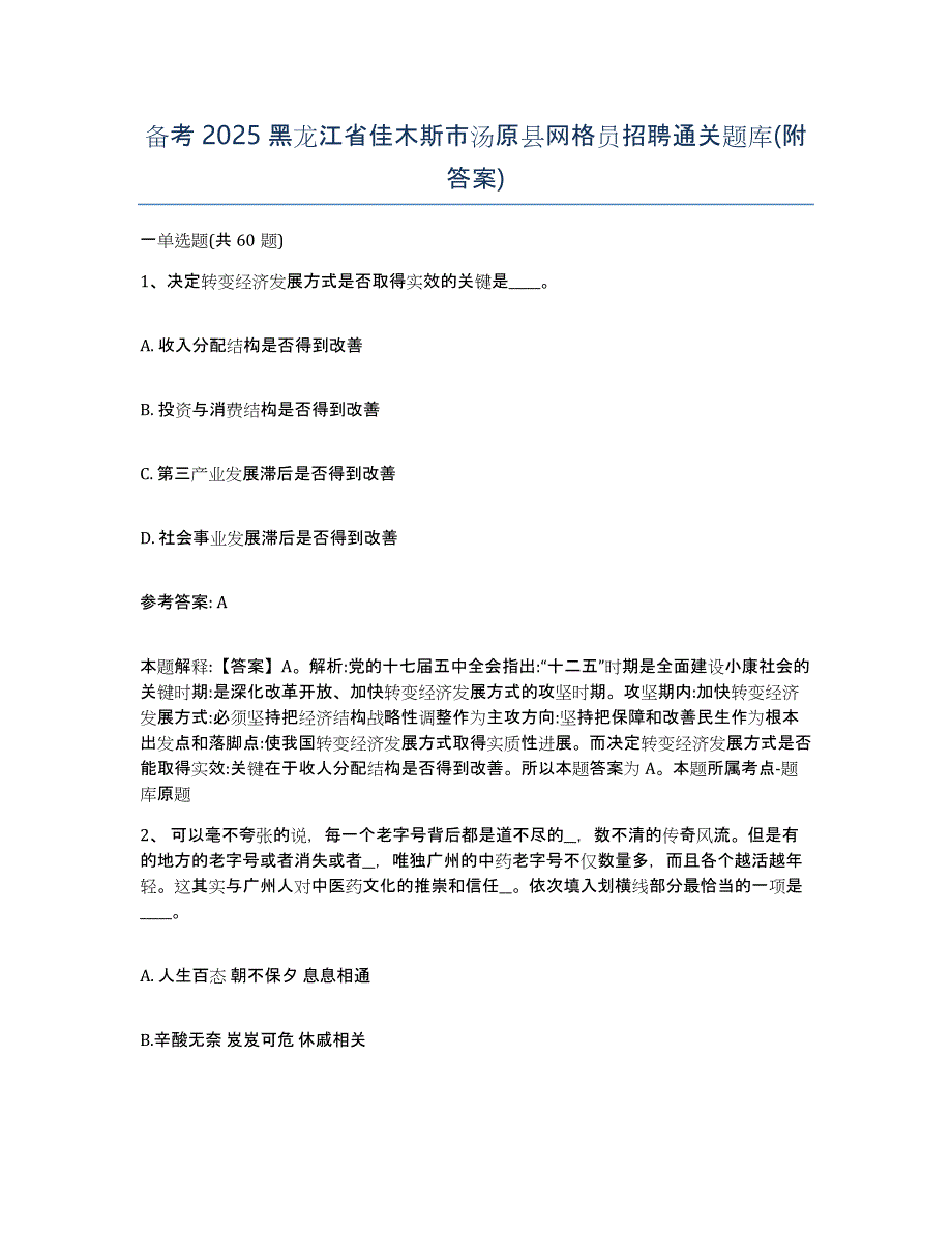 备考2025黑龙江省佳木斯市汤原县网格员招聘通关题库(附答案)_第1页