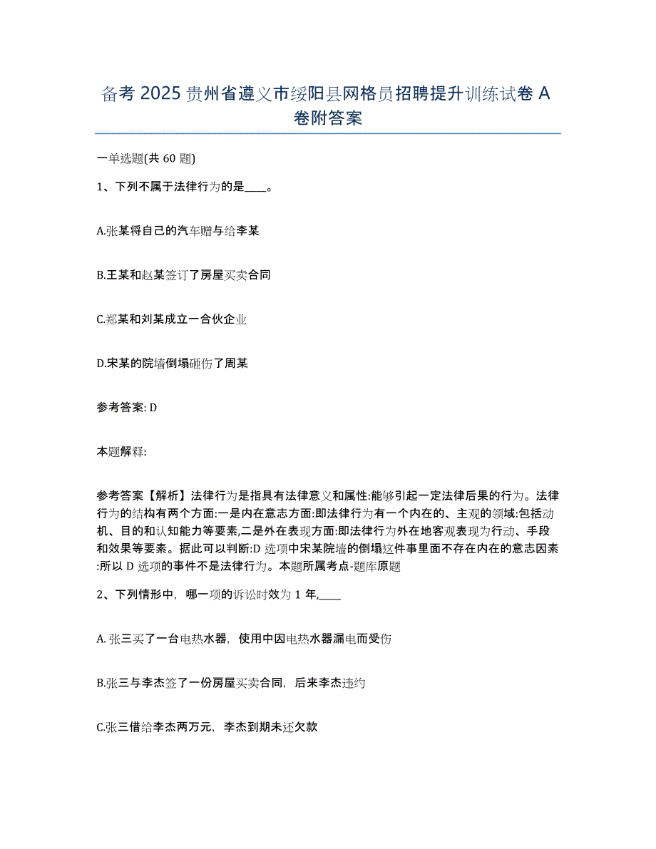 备考2025贵州省遵义市绥阳县网格员招聘提升训练试卷A卷附答案_第1页