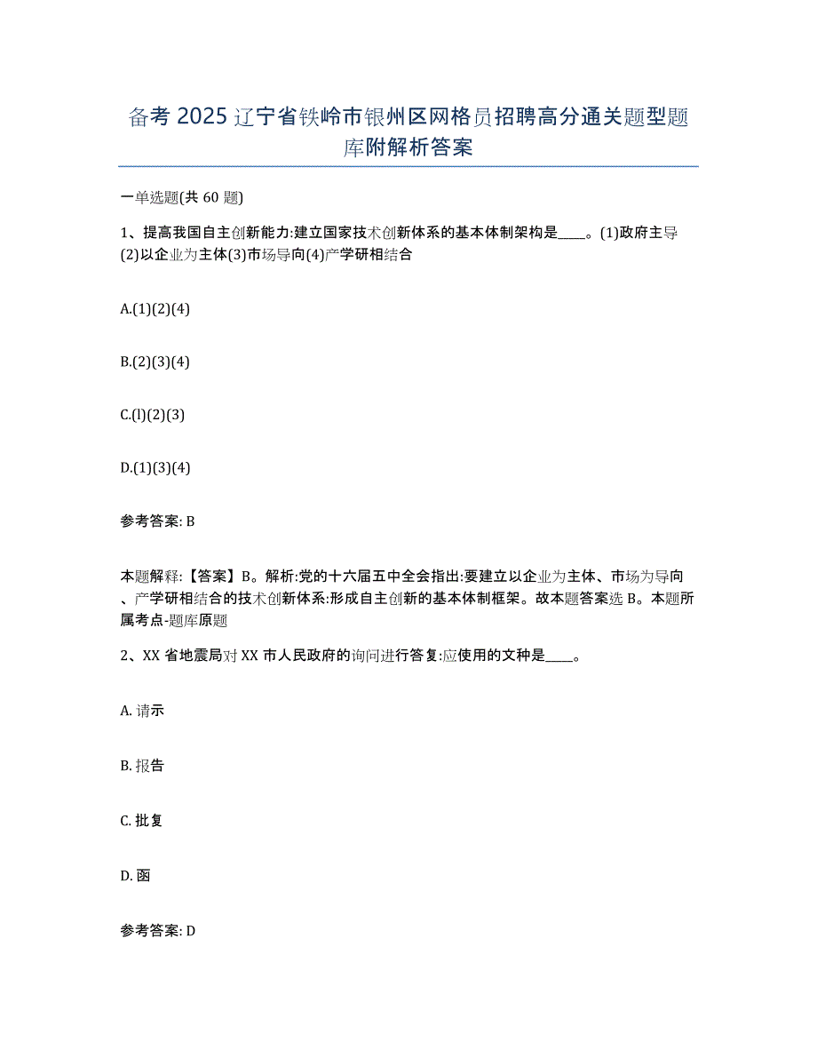 备考2025辽宁省铁岭市银州区网格员招聘高分通关题型题库附解析答案_第1页