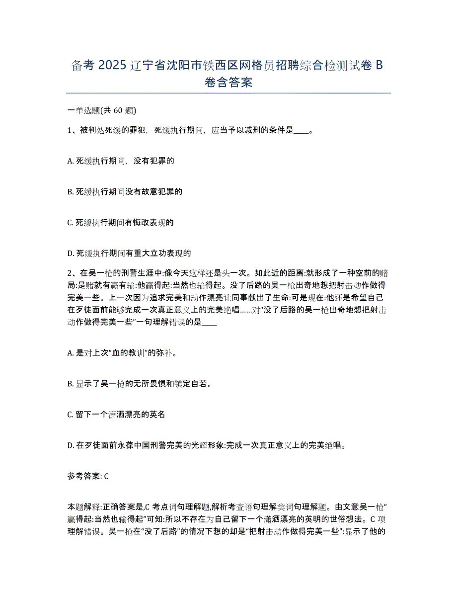 备考2025辽宁省沈阳市铁西区网格员招聘综合检测试卷B卷含答案_第1页