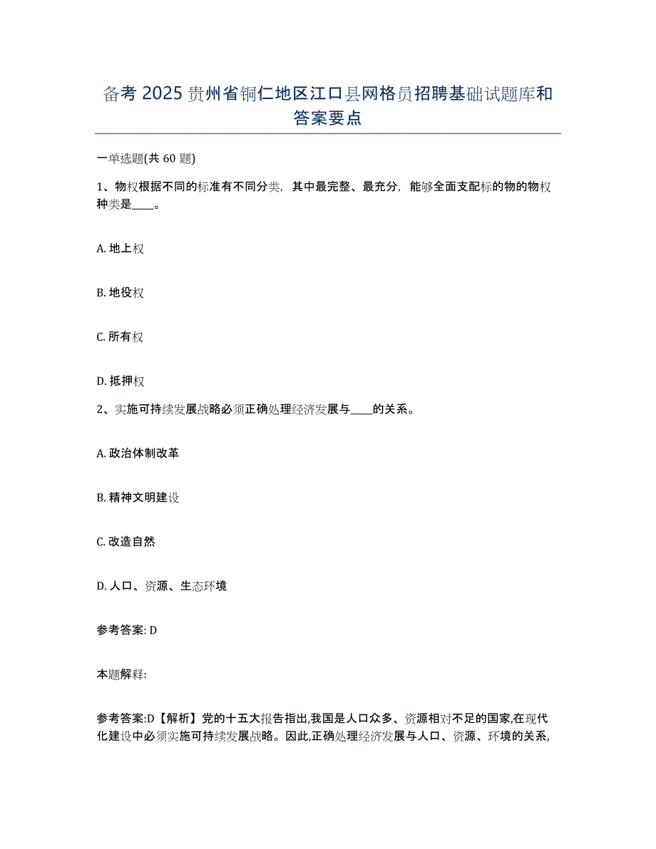 备考2025贵州省铜仁地区江口县网格员招聘基础试题库和答案要点_第1页