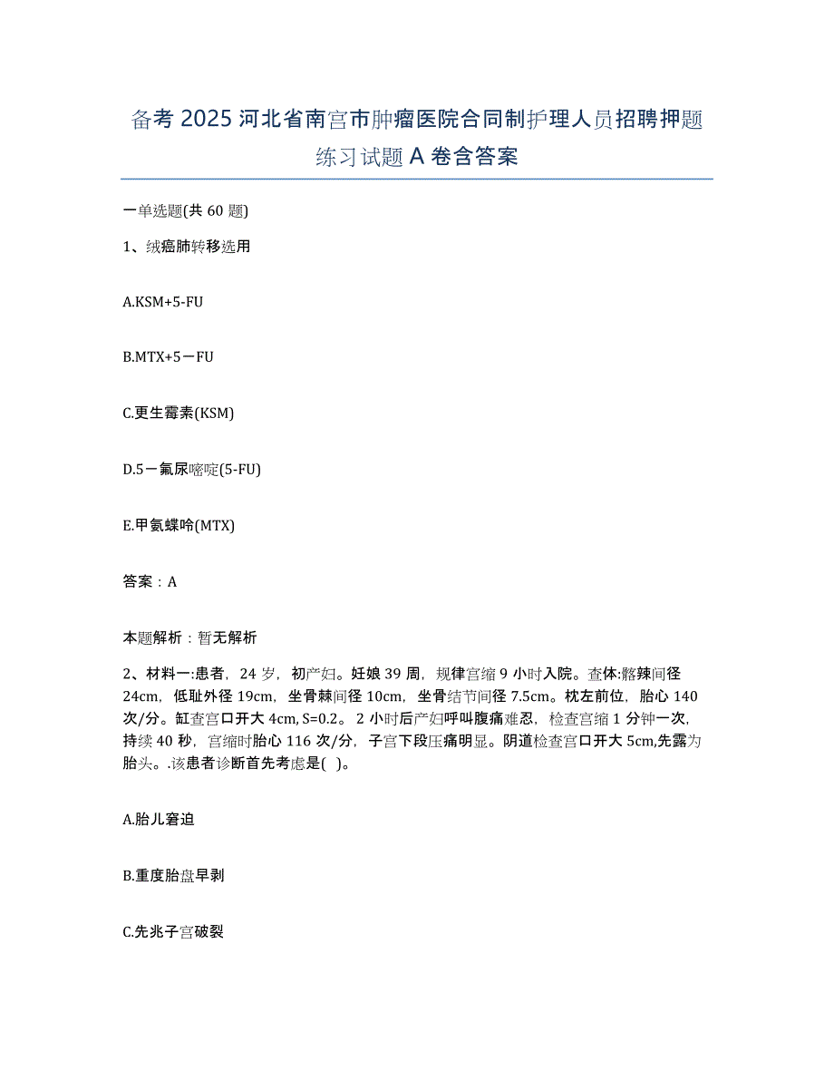 备考2025河北省南宫市肿瘤医院合同制护理人员招聘押题练习试题A卷含答案_第1页