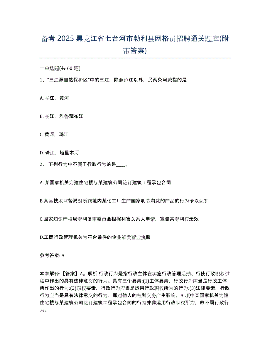 备考2025黑龙江省七台河市勃利县网格员招聘通关题库(附带答案)_第1页