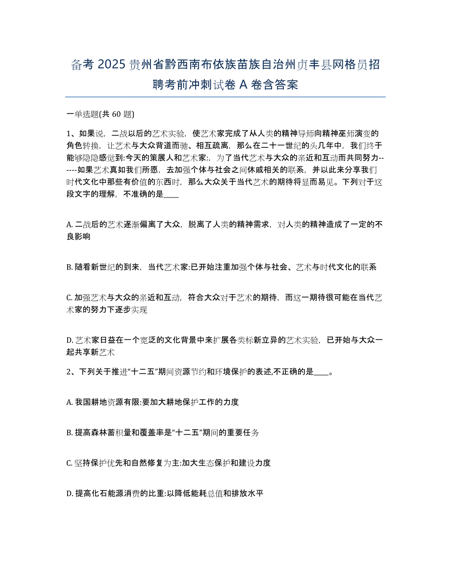 备考2025贵州省黔西南布依族苗族自治州贞丰县网格员招聘考前冲刺试卷A卷含答案_第1页