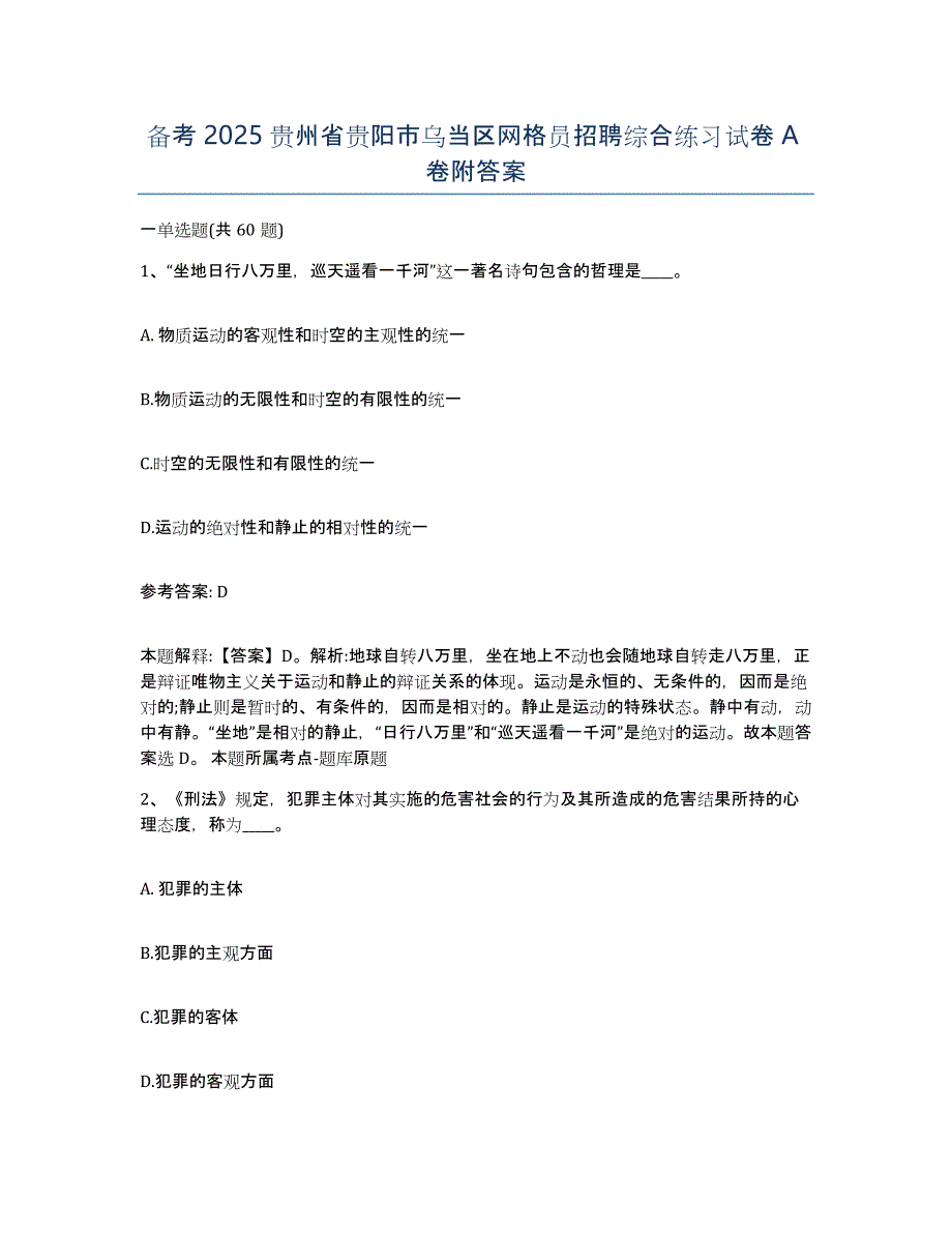 备考2025贵州省贵阳市乌当区网格员招聘综合练习试卷A卷附答案_第1页