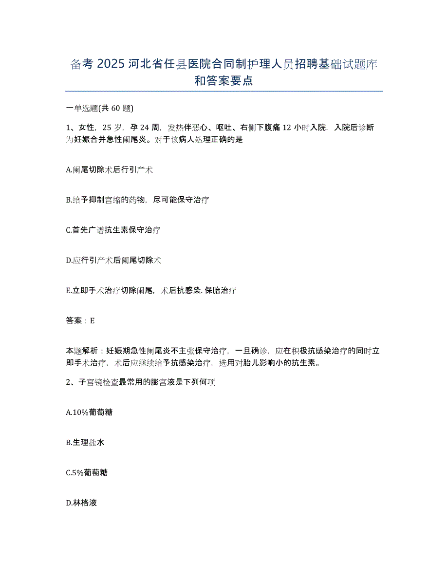 备考2025河北省任县医院合同制护理人员招聘基础试题库和答案要点_第1页