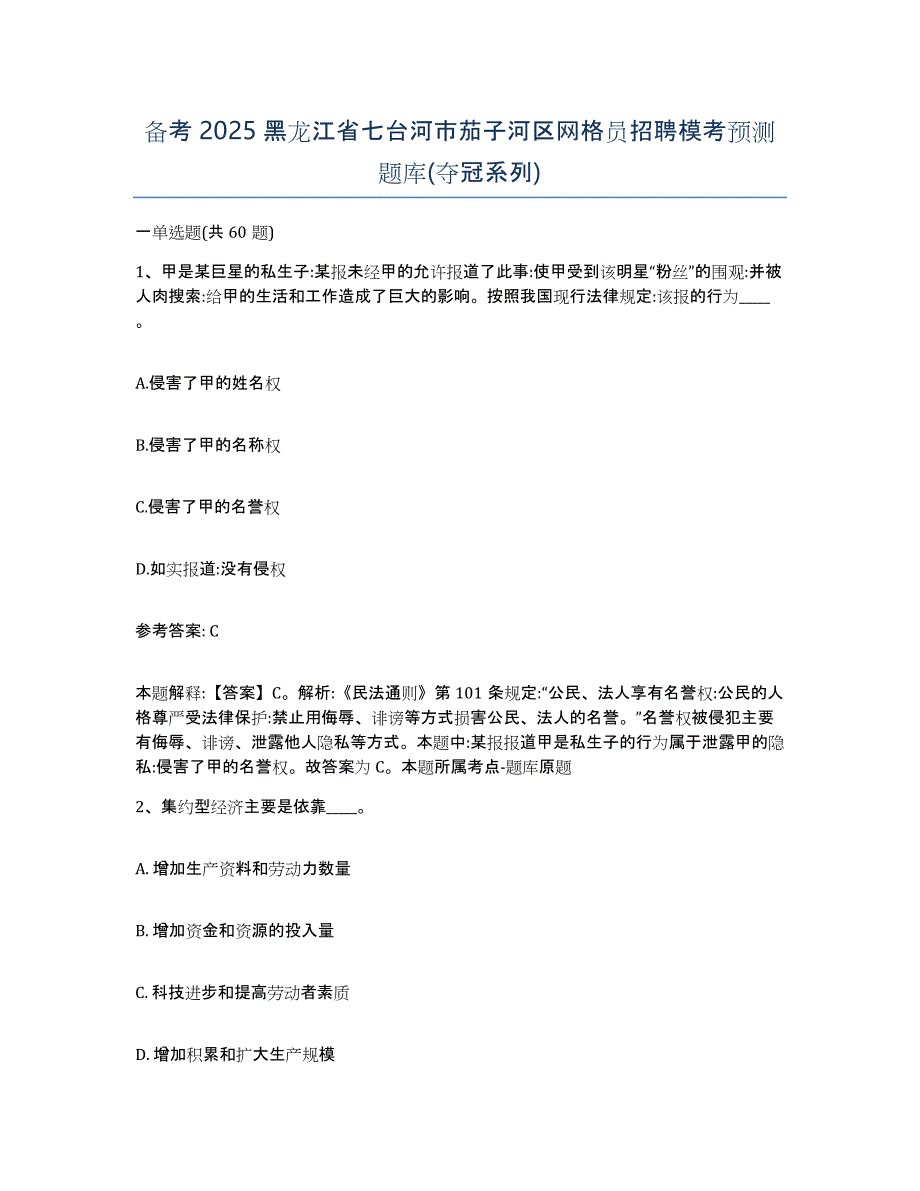 备考2025黑龙江省七台河市茄子河区网格员招聘模考预测题库(夺冠系列)_第1页