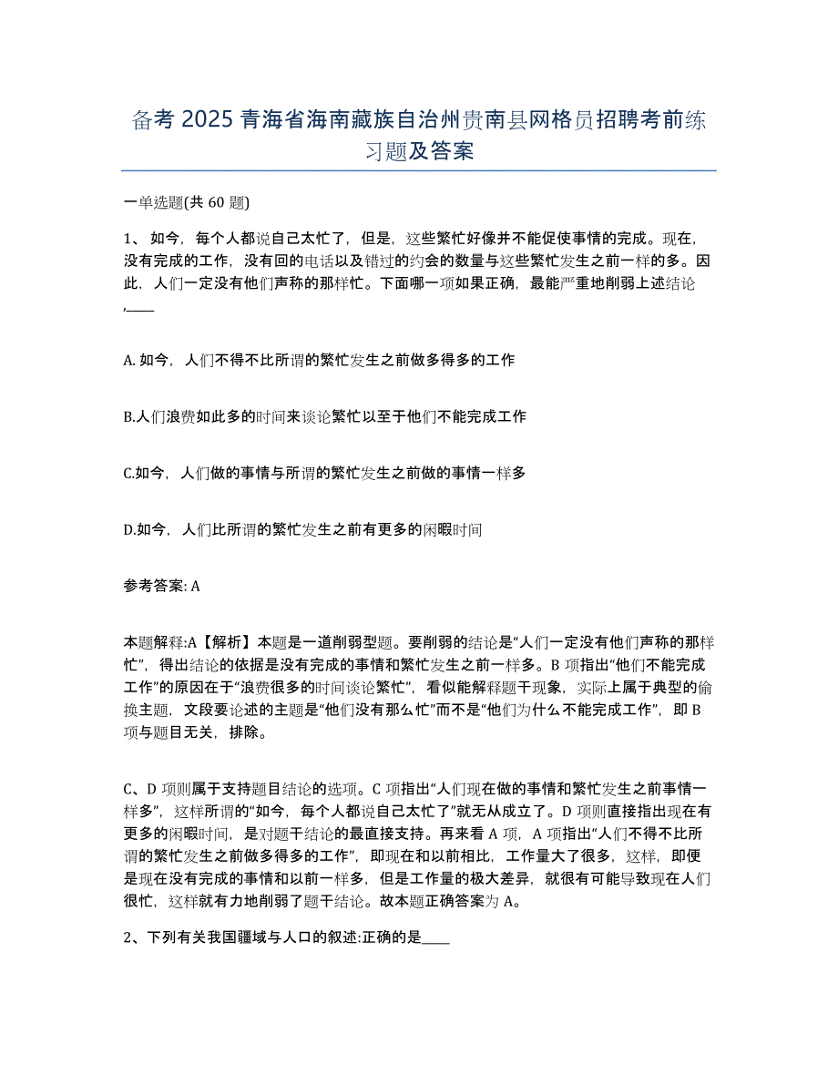 备考2025青海省海南藏族自治州贵南县网格员招聘考前练习题及答案_第1页