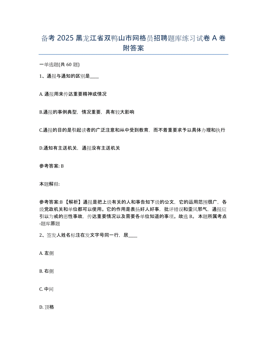 备考2025黑龙江省双鸭山市网格员招聘题库练习试卷A卷附答案_第1页