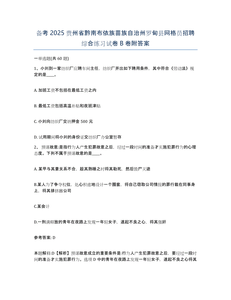 备考2025贵州省黔南布依族苗族自治州罗甸县网格员招聘综合练习试卷B卷附答案_第1页