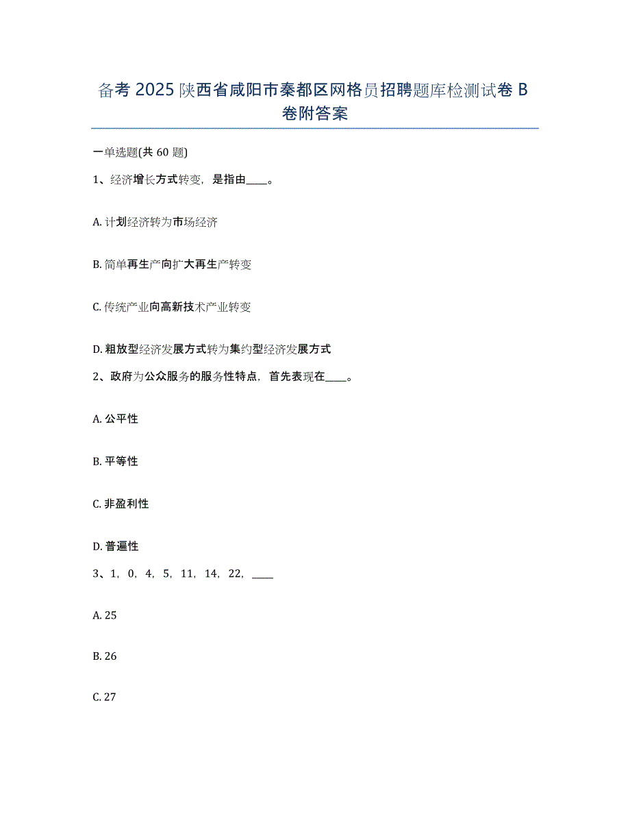 备考2025陕西省咸阳市秦都区网格员招聘题库检测试卷B卷附答案_第1页