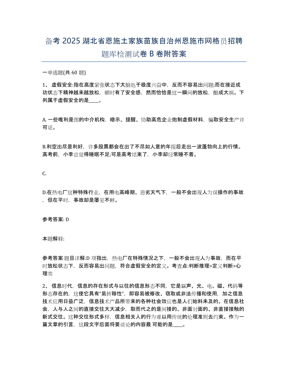 备考2025湖北省恩施土家族苗族自治州恩施市网格员招聘题库检测试卷B卷附答案_第1页