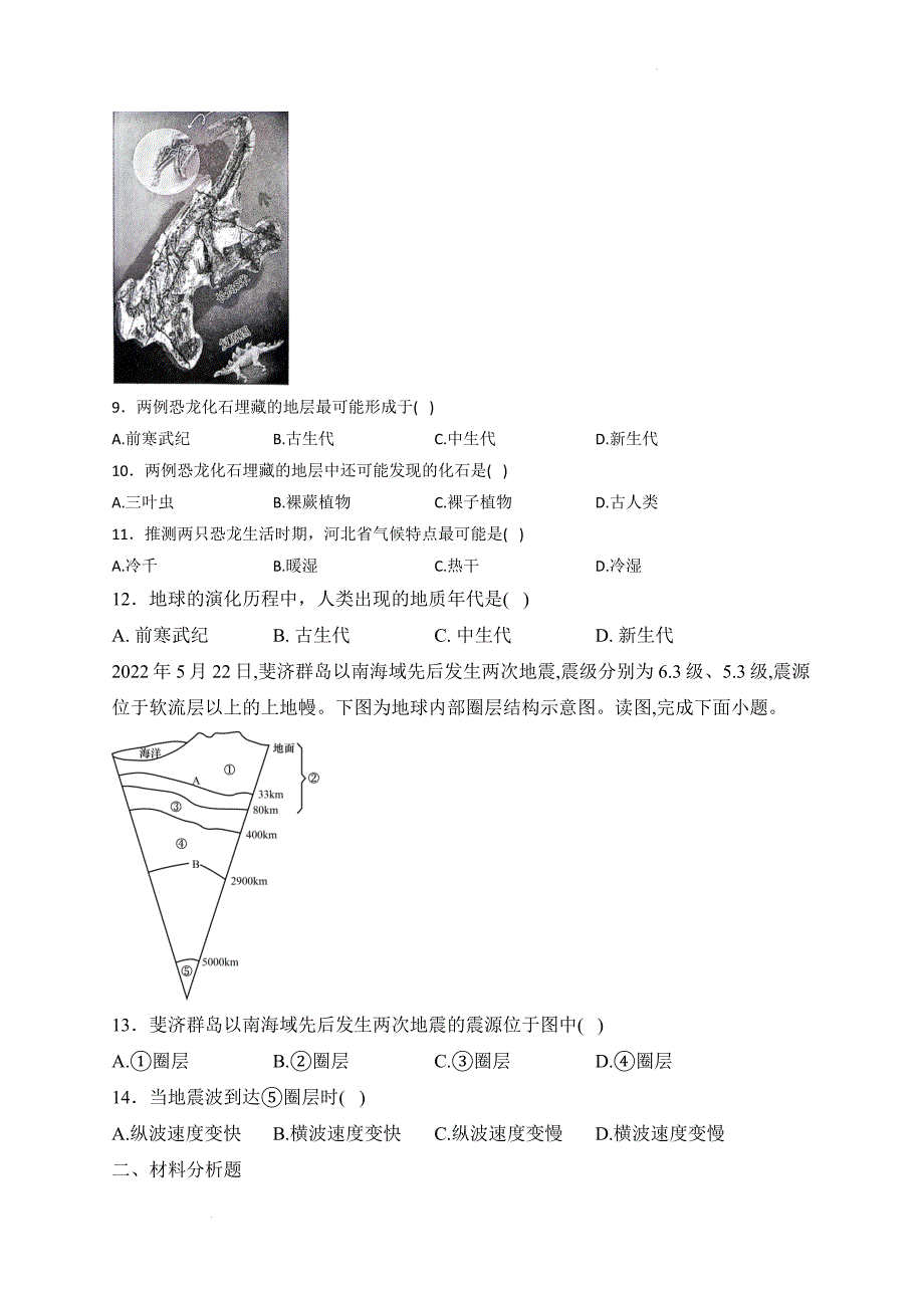 地球的圈层结构同步课时训练 2024--2025学年高一地理人教版（2019）必修第一册_第3页