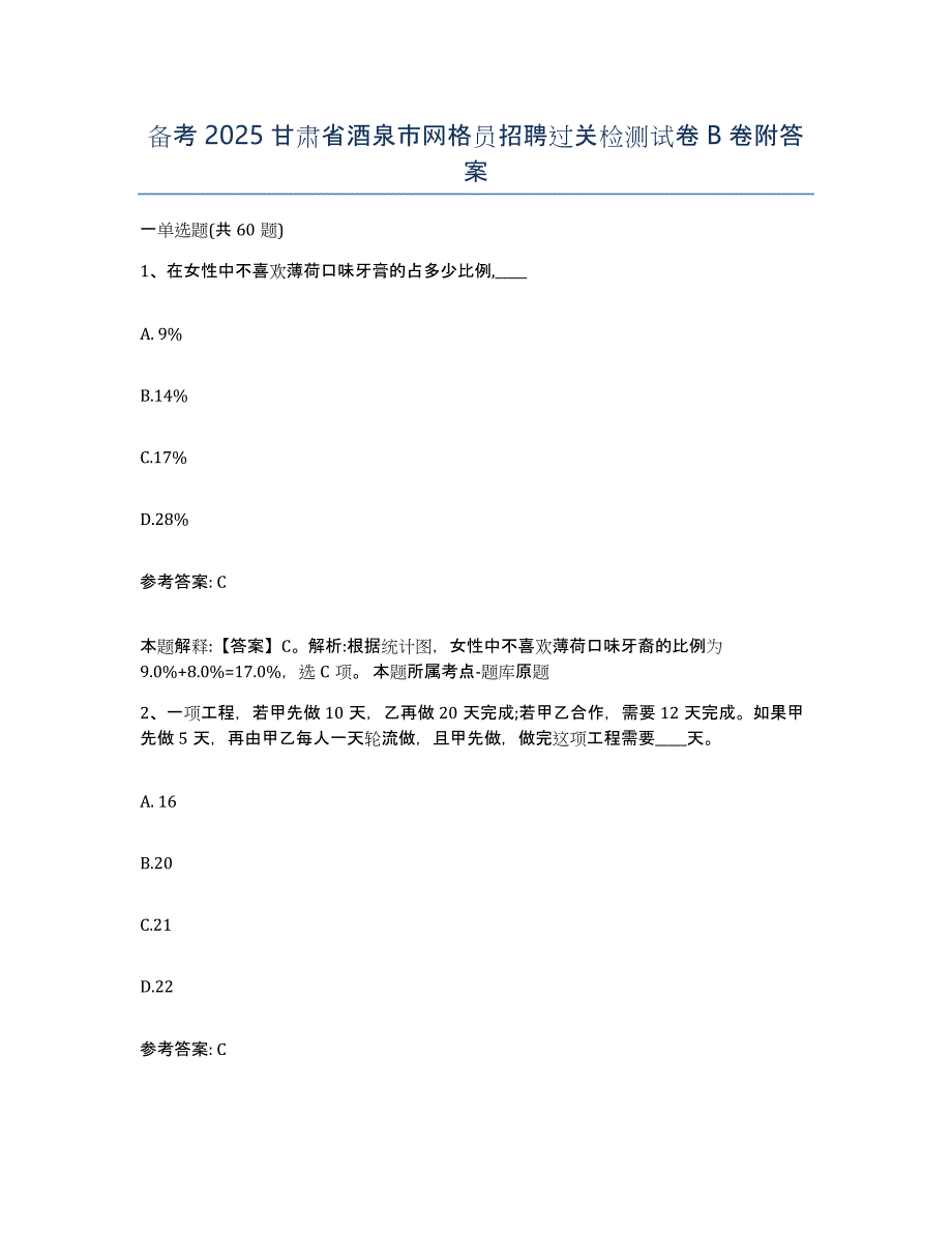 备考2025甘肃省酒泉市网格员招聘过关检测试卷B卷附答案_第1页