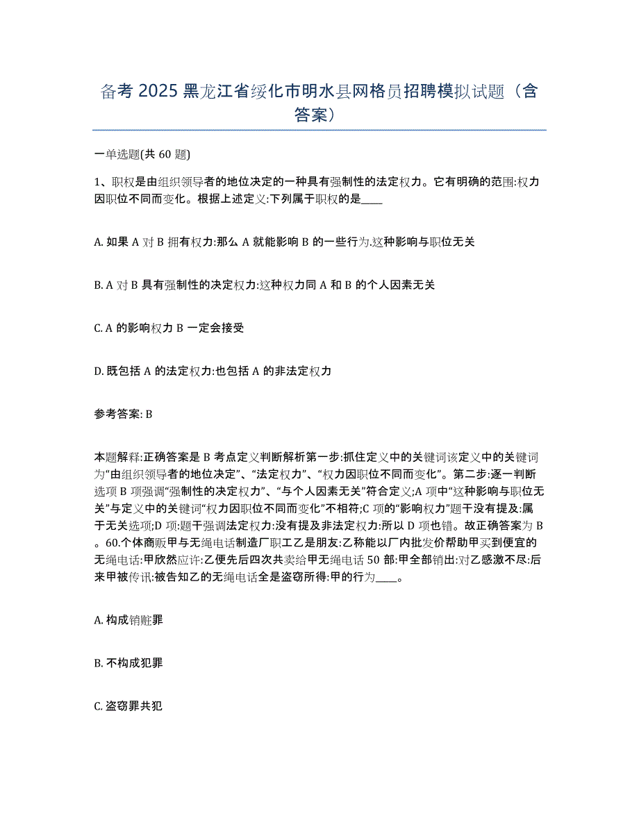 备考2025黑龙江省绥化市明水县网格员招聘模拟试题（含答案）_第1页